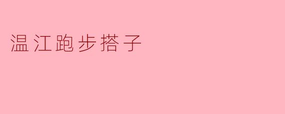 温江跑步搭子