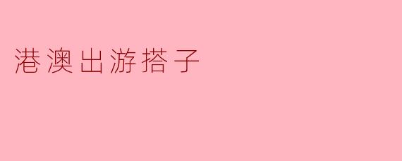 在搭子之间出游时，如何保持彼此的和谐关系？