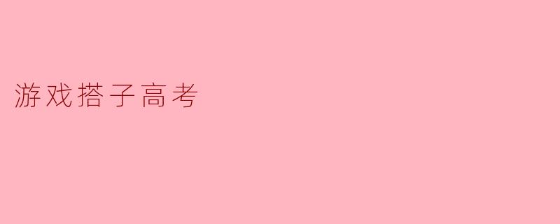 游戏搭子高考