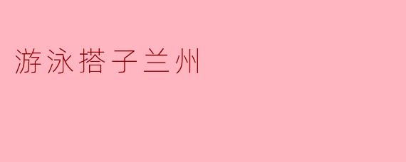 游泳搭子兰州的水温如何？