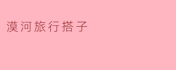 你在漠河旅行时候找到了合适的搭子吗？