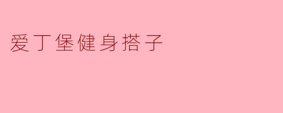爱丁堡健身搭子