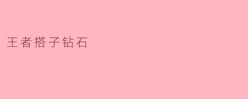王者搭子钻石