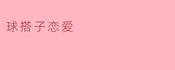 球搭子恋爱