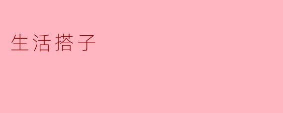 生活搭子