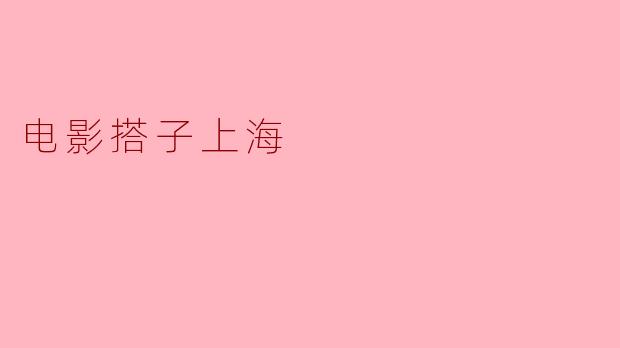 电影搭子上海