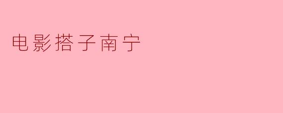 电影搭子南宁