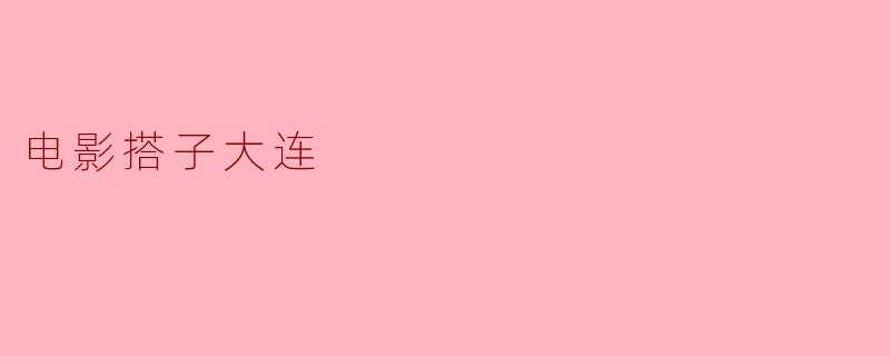 《电影搭子大连》讲述了什么故事？