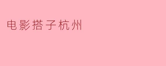 搭子杭州是一部什么类型的电影？