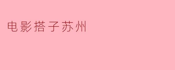 失落的江南美景——电影搭子苏州