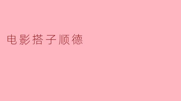 电影搭子顺德