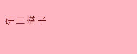 研三搭子
