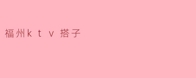 福州ktv搭子