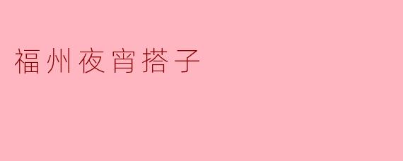 福州夜宵搭子