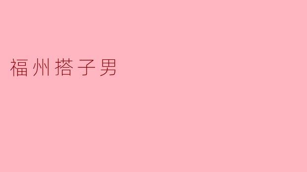 福州搭子男:城市中的“搭档”生活