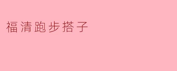 福清跑步搭子,陪你闪耀青春