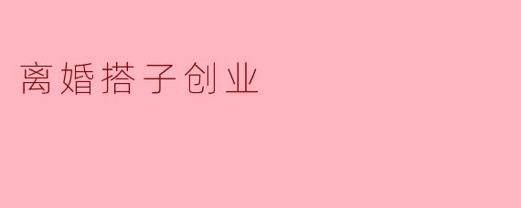 离婚搭子创业