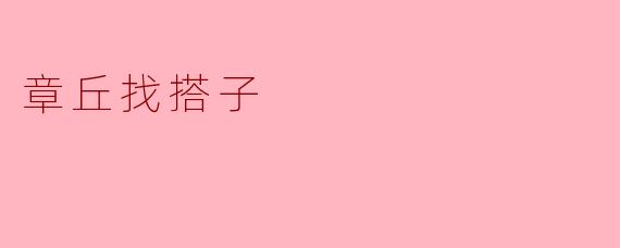 章丘找搭子