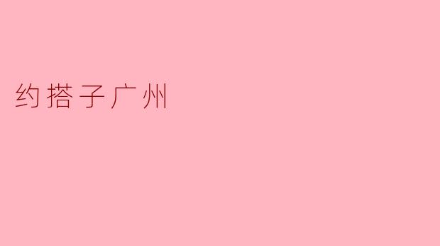 约搭子广州