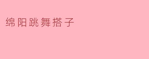 绵阳跳舞搭子