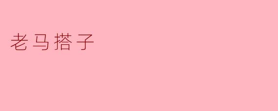 老马搭子是什么意思？