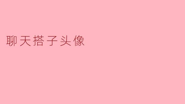 聊天搭子头像