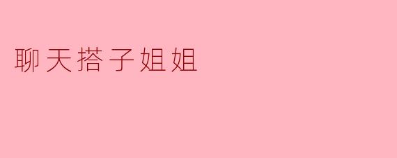 聊天搭子姐姐