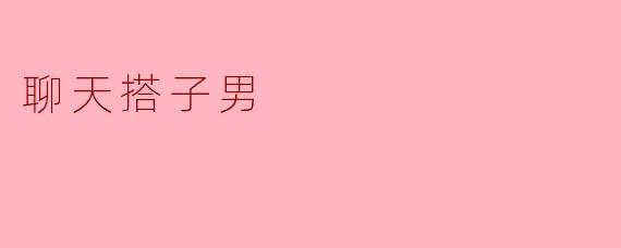 你们认为聊天搭子男应该具备哪些特质？