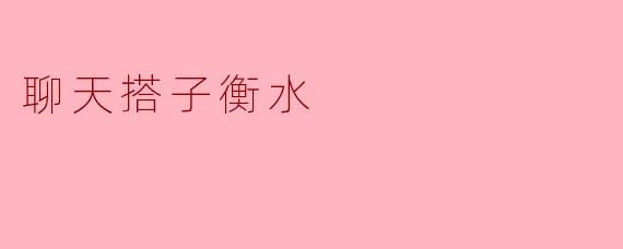 聊天搭子衡水