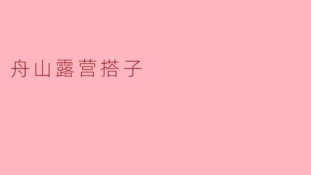 舟山露营搭子