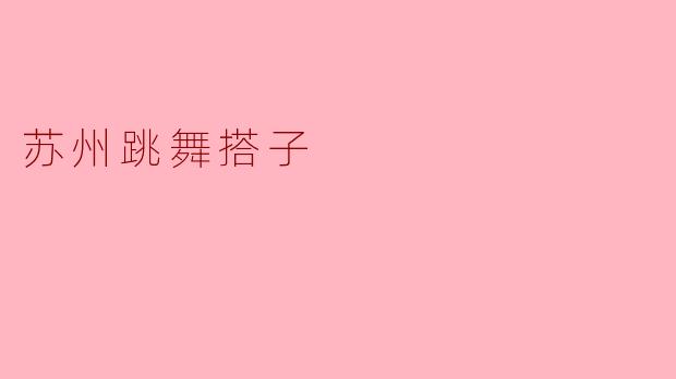 苏州跳舞搭子