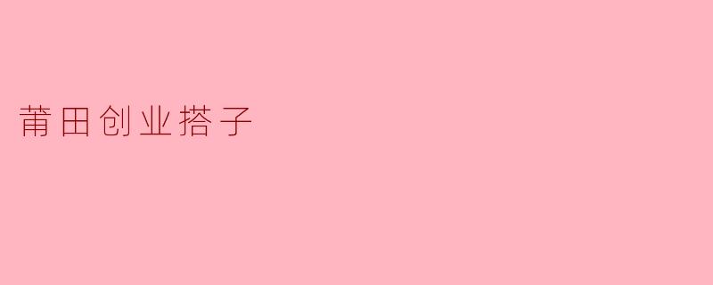 莆田创业搭子