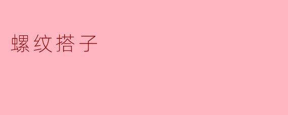 螺纹搭子