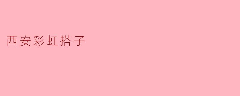 西安彩虹搭子是什么？