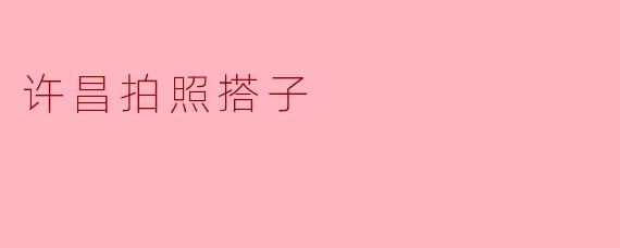 许昌拍照搭子