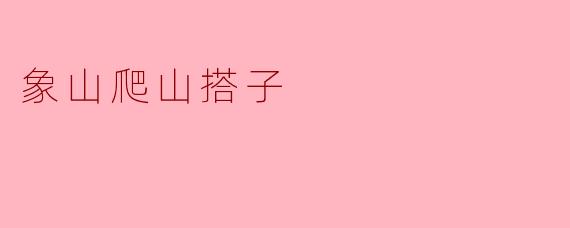 探寻象山上的爬山搭子