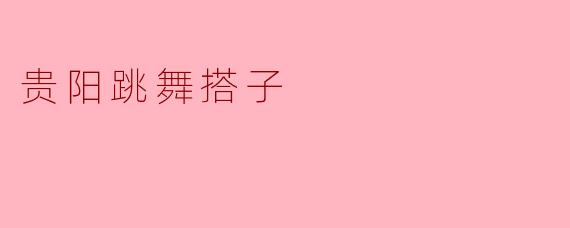 贵阳跳舞搭子