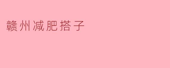 赣州减肥搭子