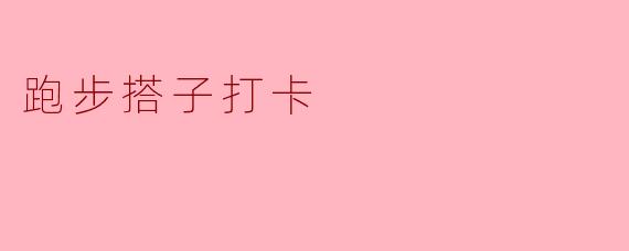 跑步搭子打卡