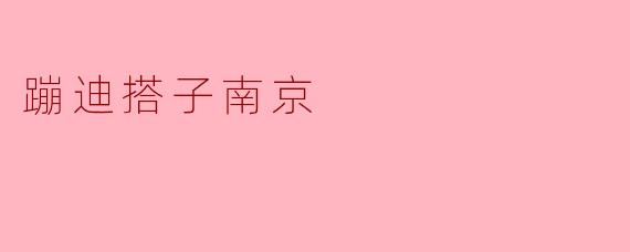 蹦迪搭子南京