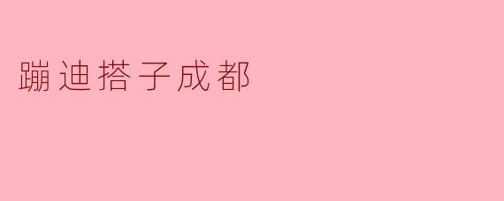 蹦迪搭子成都