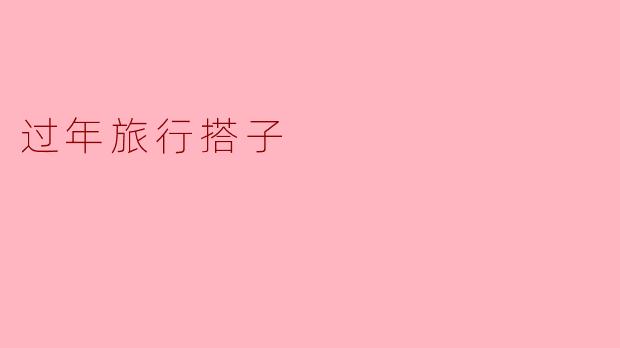 过年旅行搭子的选择与感悟
