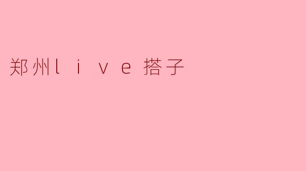 郑州live搭子是什么意思？