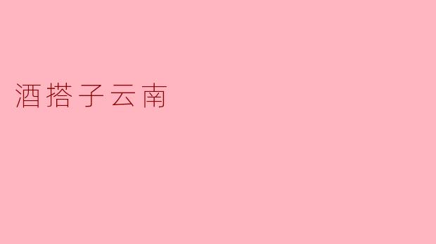 酒搭子云南有哪些特色凉菜?