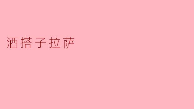 酒搭子拉萨