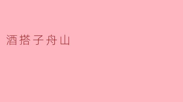 酒搭子舟山是什么意思？