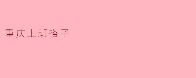 与搭子一起上班的重庆生活