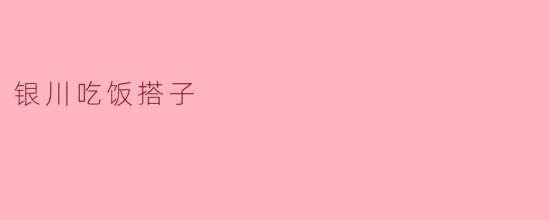 银川吃饭搭子可以推荐一家性价比高的餐厅吗？  