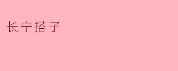 长宁搭子