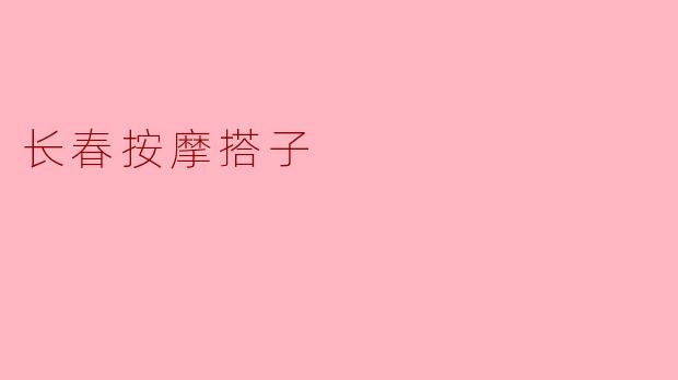 长春按摩搭子